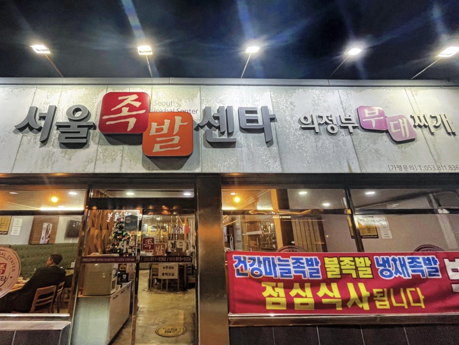 서울족발센타 이미지