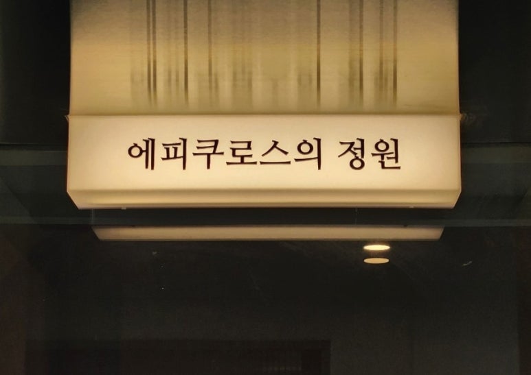오크라-에피쿠로스의정원 이미지