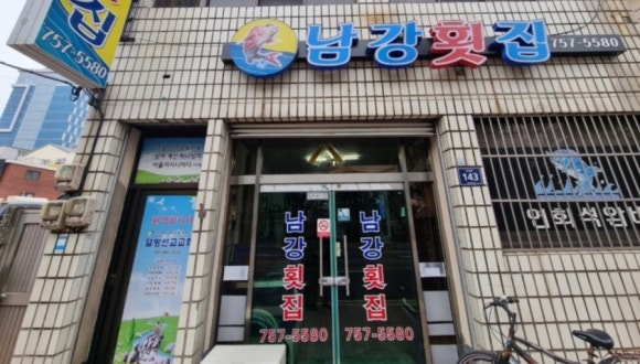 남강횟집 이미지