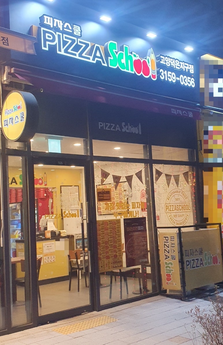 피자스쿨고양덕은지구점 이미지