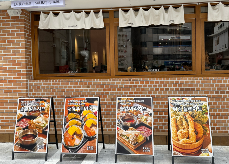 솔밭샤브 둔산점 이미지