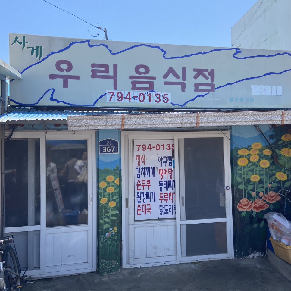 사계우리음식점 이미지