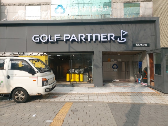 골프파트너강남역삼점 이미지