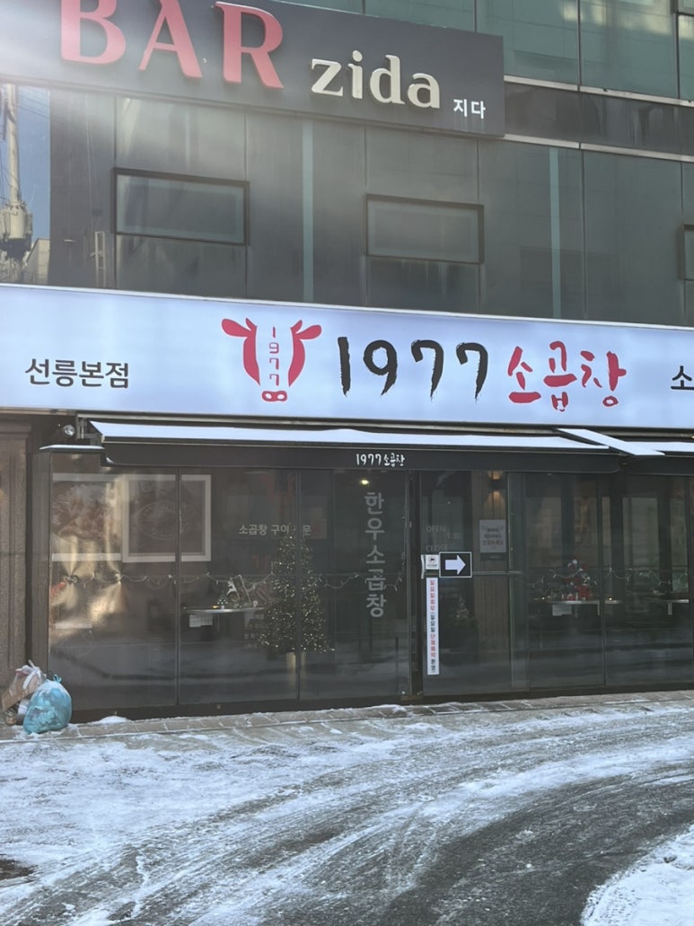 1977소곱창 이미지