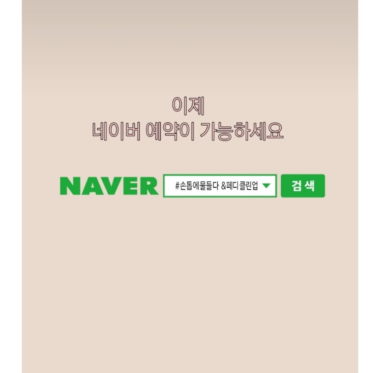 샵 손톱에물들다&페디클린업 이미지