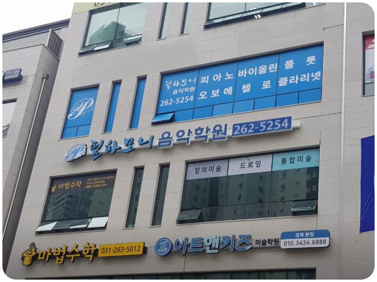 필하모니음악학원 이미지