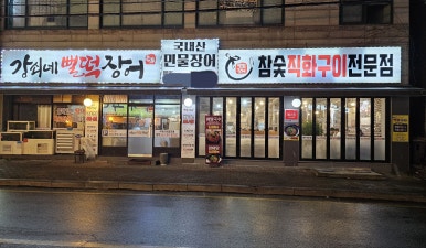 강쇠네뻘떡장어 이미지