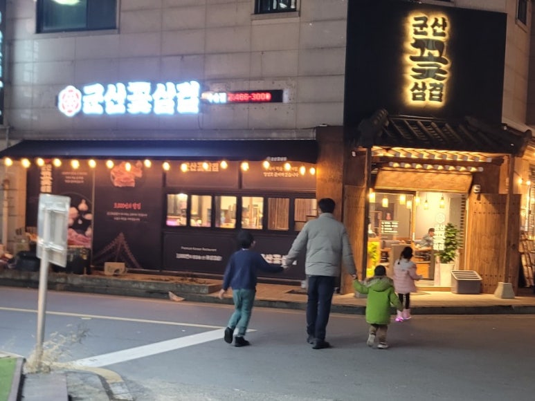 군산꽃삼겹 수송점 이미지
