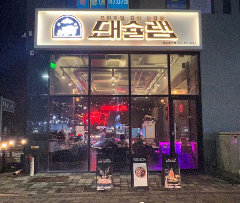 돼슐랭 풍무점 이미지