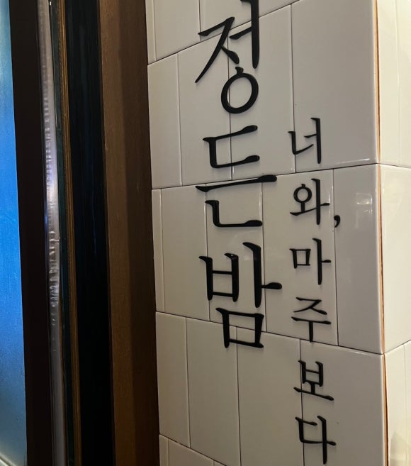 정든밤 이미지