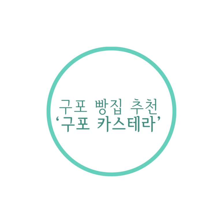 구포 카스테라 이미지