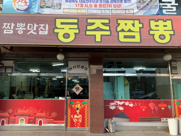 동주짬뽕 이미지