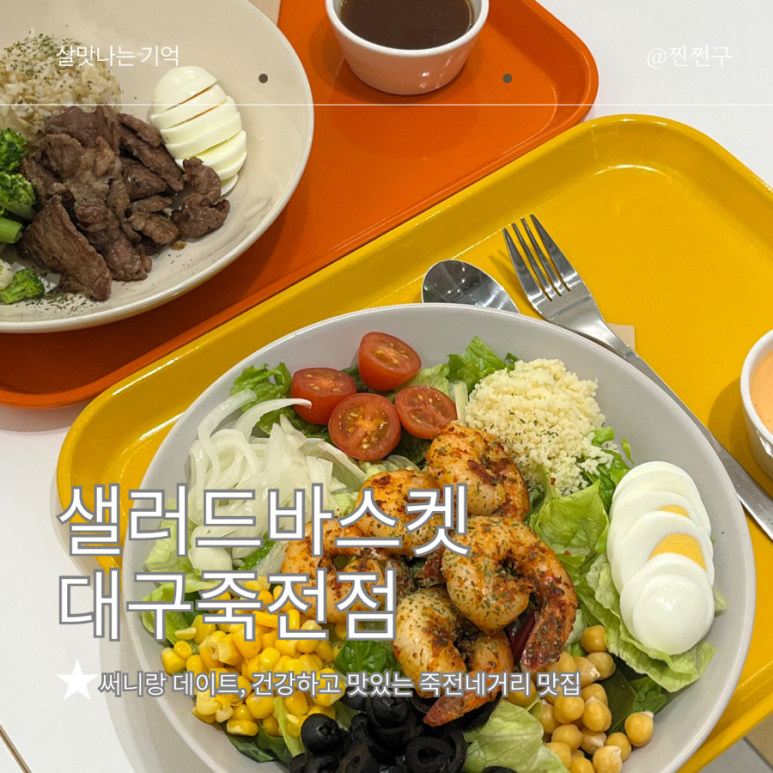 샐러드 바스켓 죽전점 이미지
