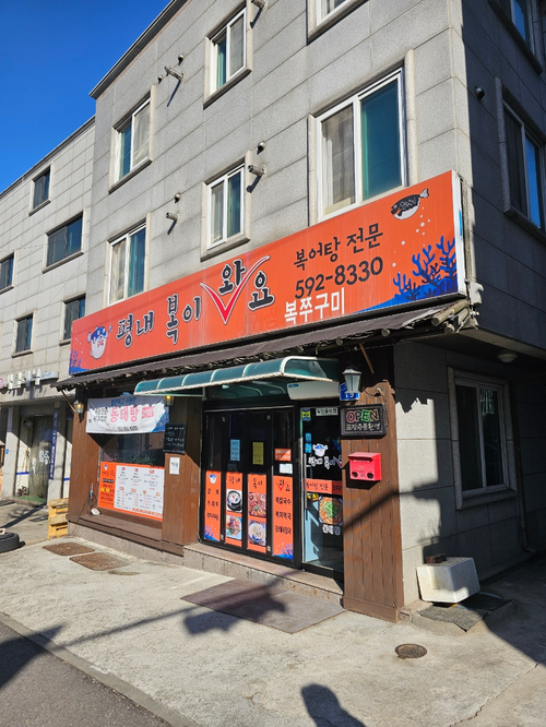 평내복이와요 이미지