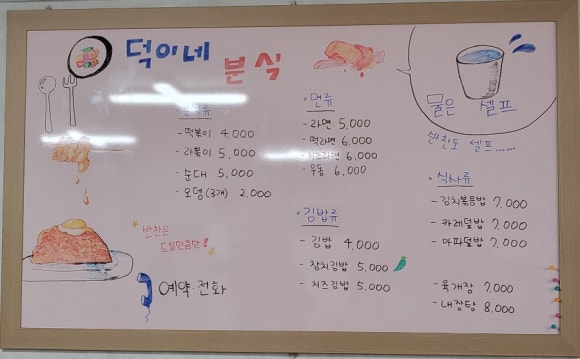 덕이네분식 이미지