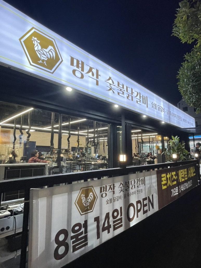 명작숯불닭갈비 이미지