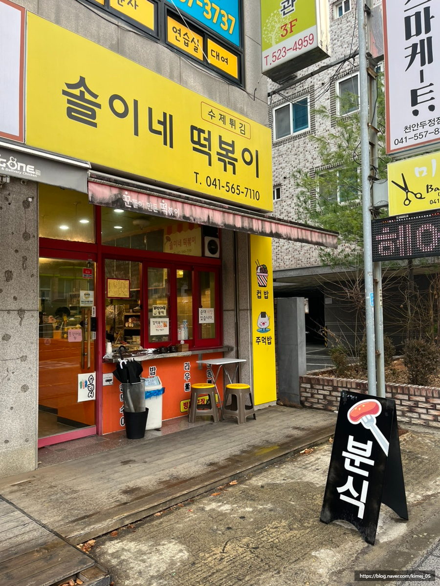 솔이네분식 이미지