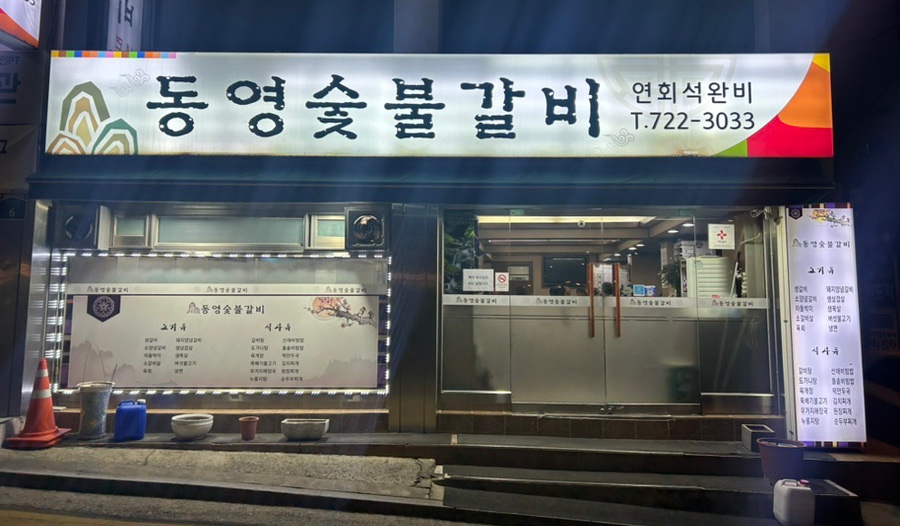 동영숯불갈비 이미지