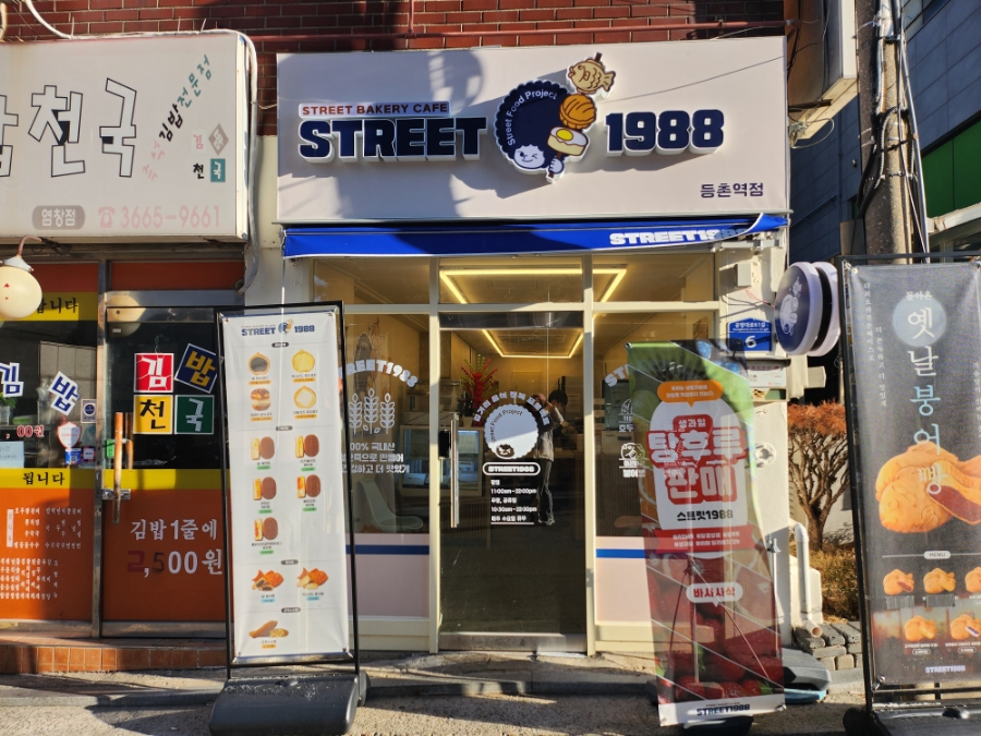 스트릿1988 등촌역점 이미지