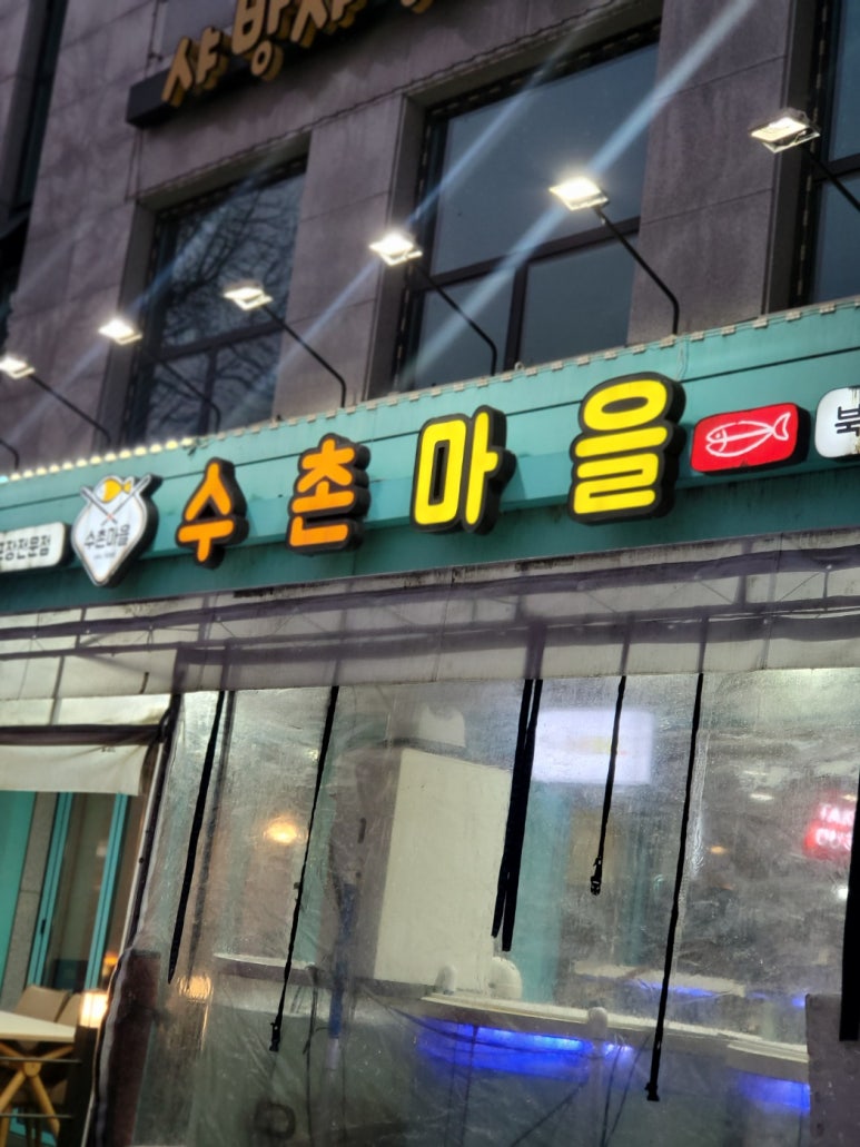 수촌마을북문점 이미지