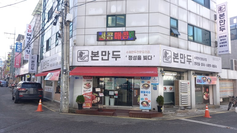 본만두 권선점 이미지