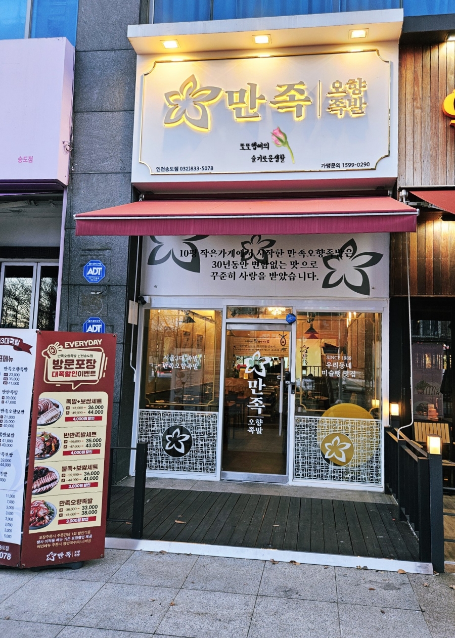 만족오향족발 인천송도점 이미지