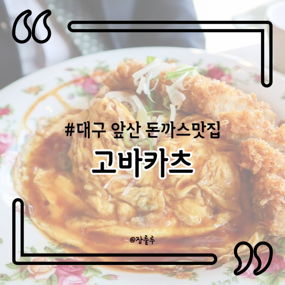 고바카츠 이미지