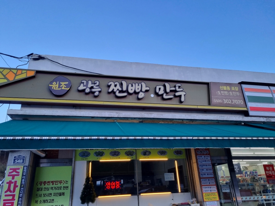 광릉찐빵만두 이미지