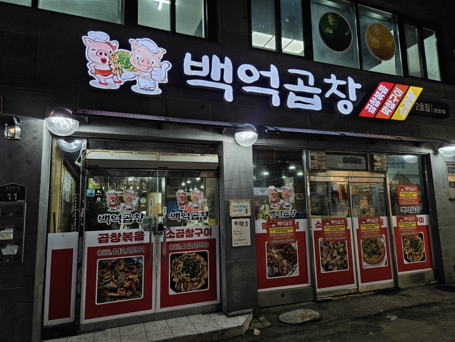 백억곱창 2호점 이미지