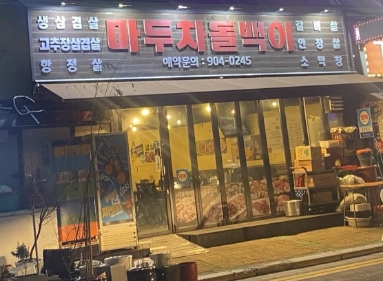 마두차돌백이 이미지