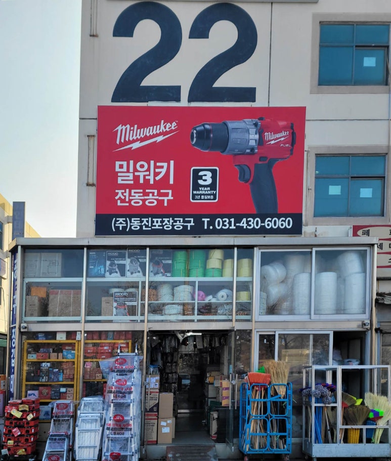 동진공구 이미지