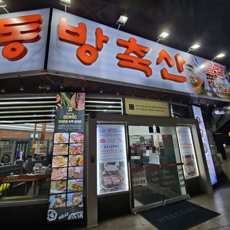 동방축산명장점 이미지