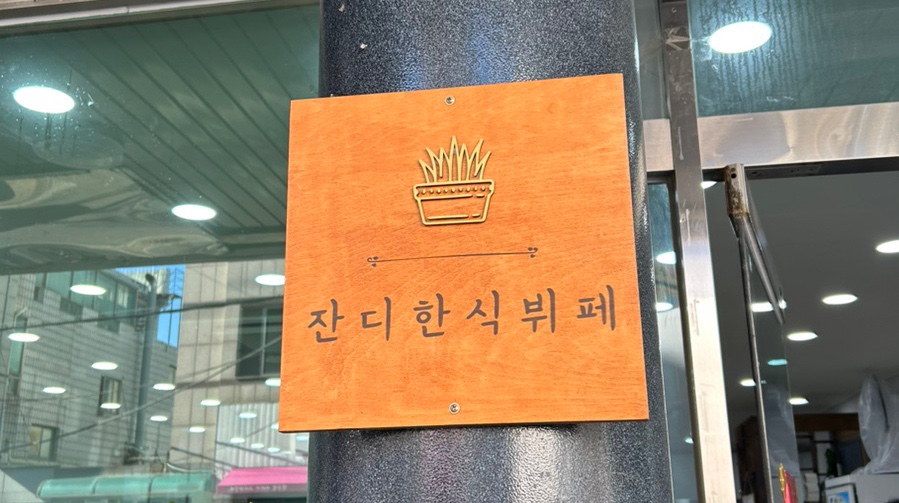 잔디한식뷔페 이미지