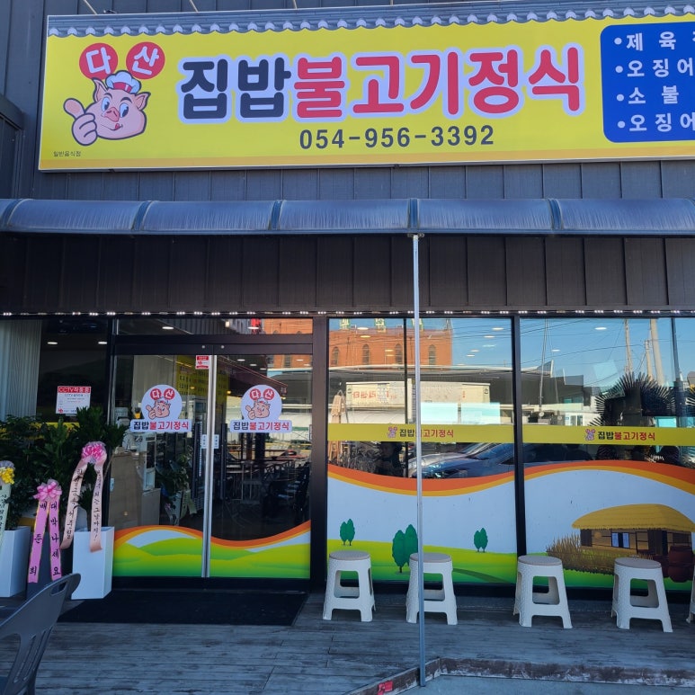 다산집밥불고기정식 이미지