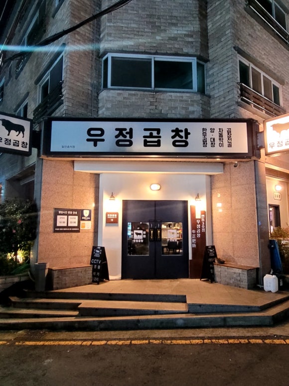 우정곱창연동점 이미지