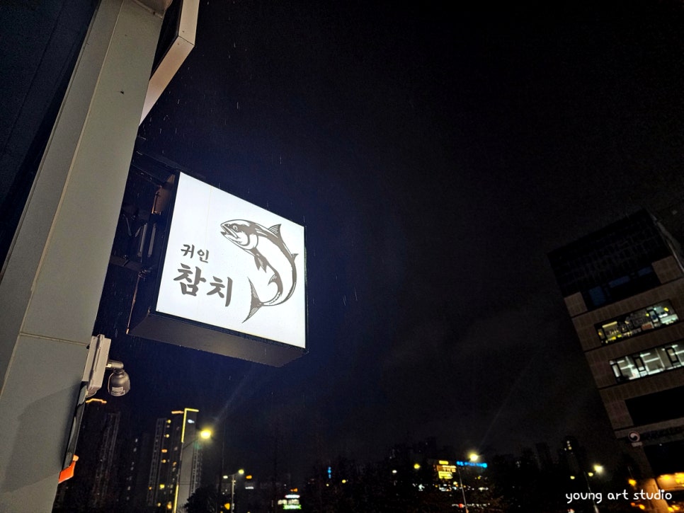 귀인참치 이미지