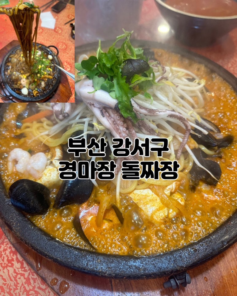 부산강서구맛집 경마장 돌짜장 이미지