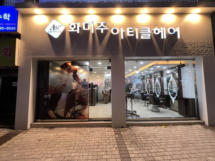 화미주아티클헤어 이미지