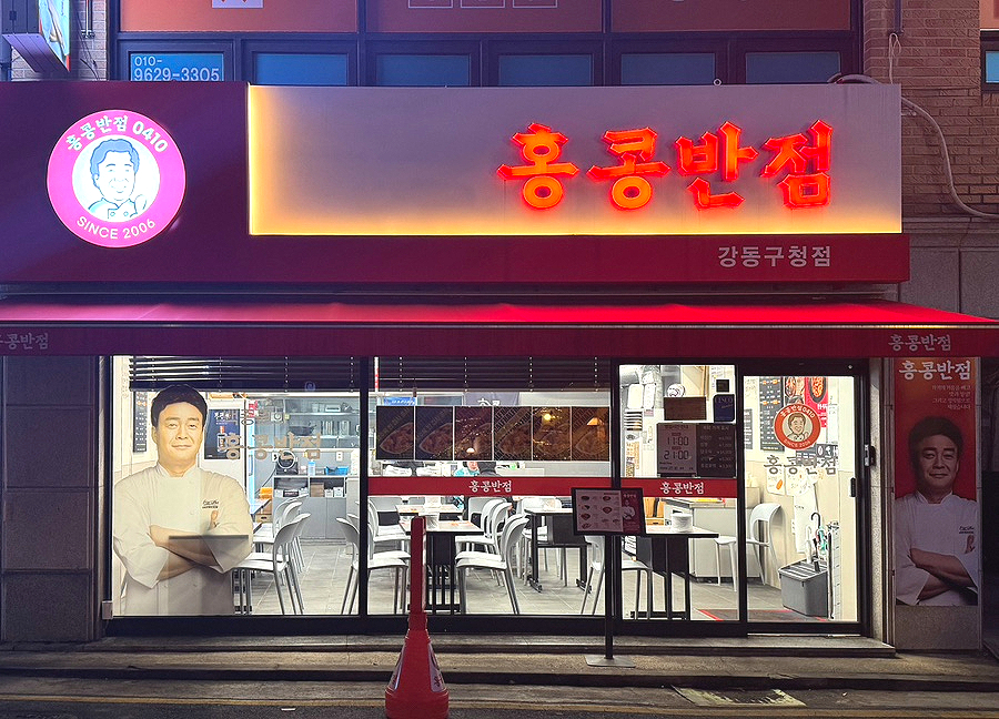 홍콩반점0410 강동구청점 이미지