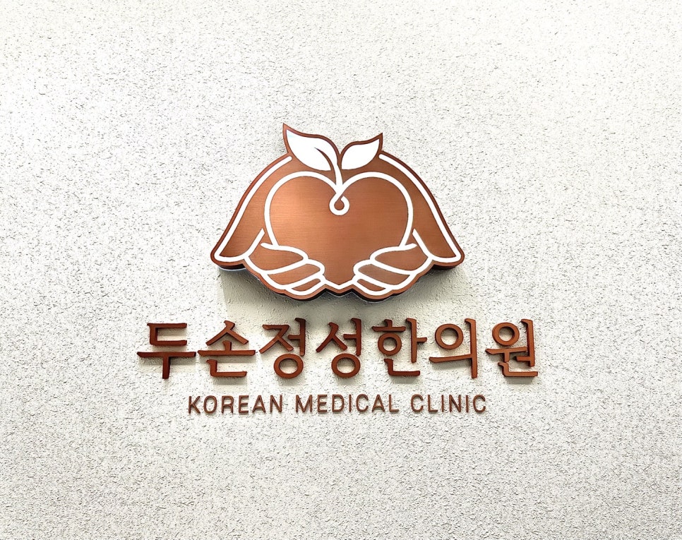 두손정성한의원 이미지