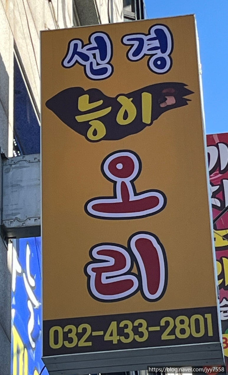 선경능이오리&토끼탕 이미지
