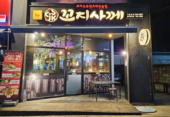 꼬지사께충주용산점 이미지