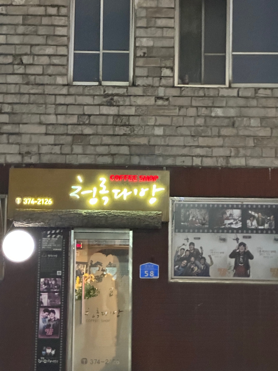 청록다방 이미지