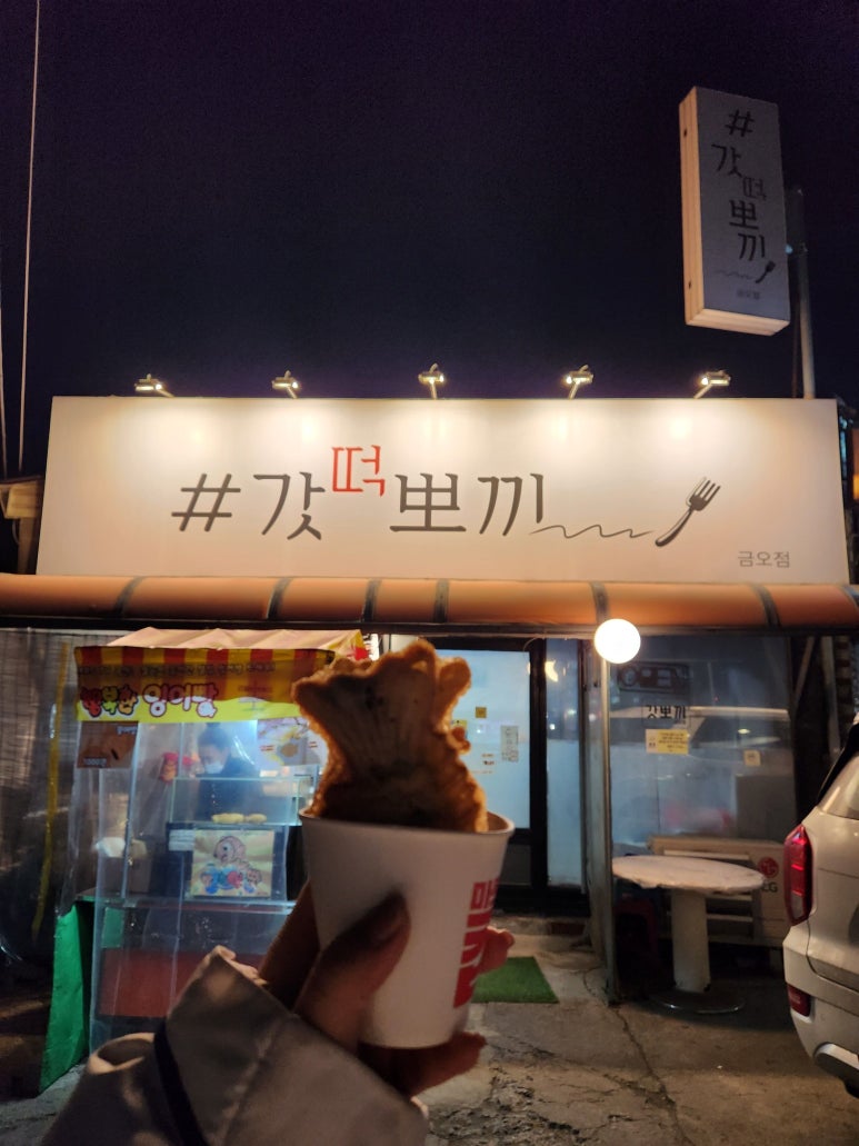 갓떡뽀끼 이미지