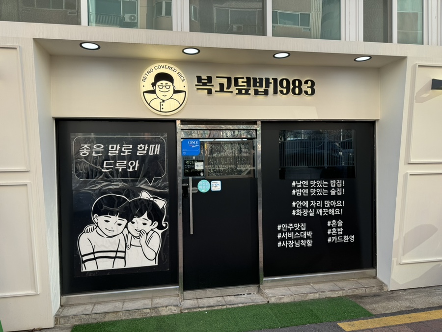 복고덮밥1983 이미지