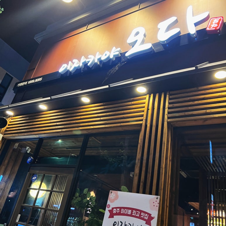 이자카야오다 이미지