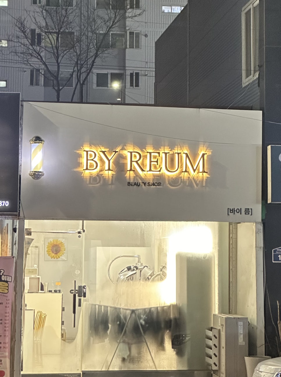 바이름뷰티샵 이미지