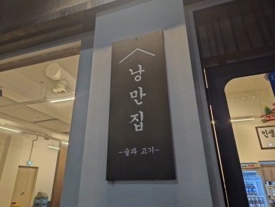 낭만집 용이점 이미지