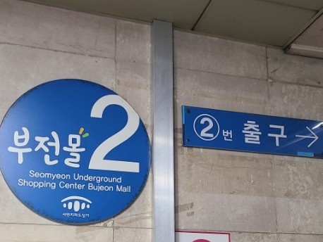 부건옷수선 매장 사진