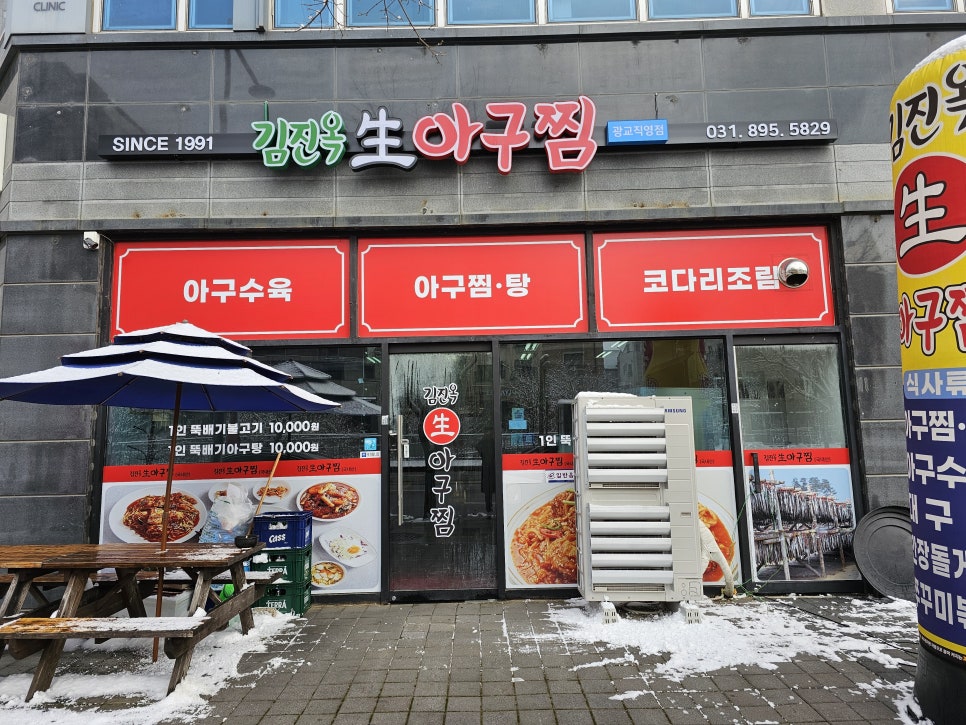 김진옥아구찜 이미지